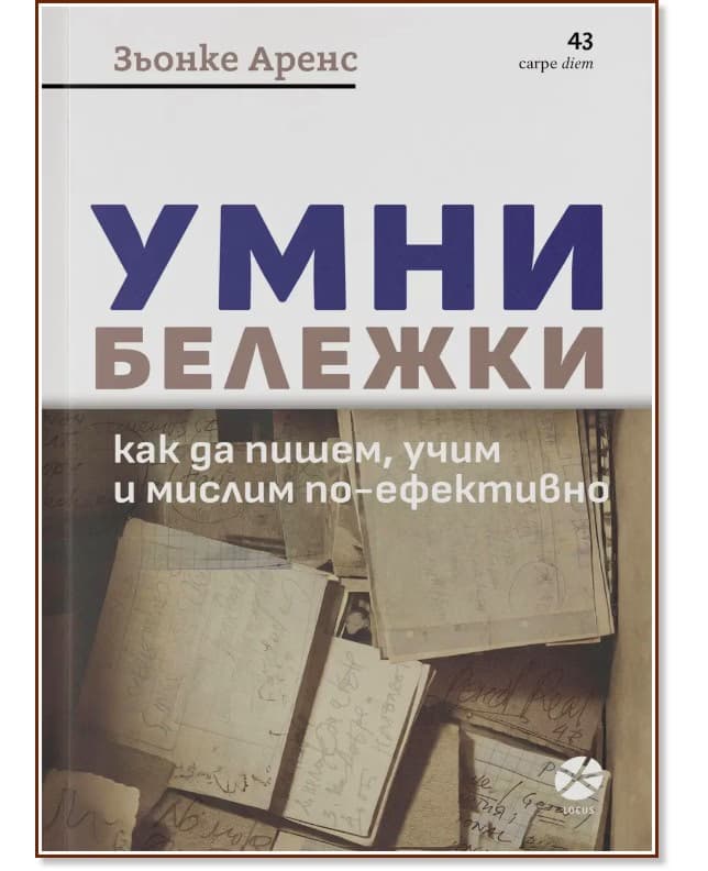 Корица на „Умни бележки“ — Зьонке Аренс