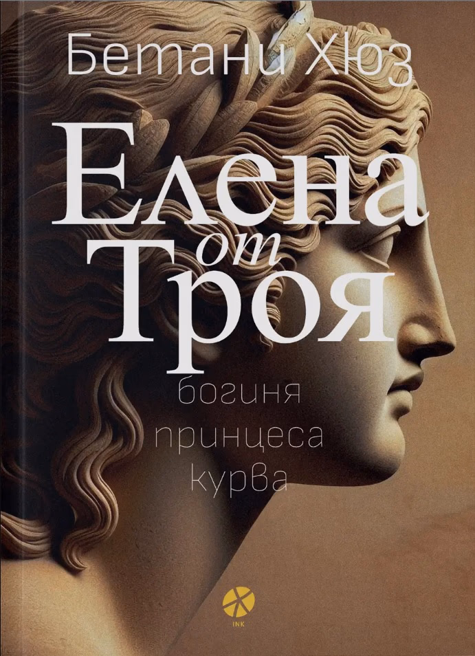 Корица на „Елена от Троя" — Бетани Хюз
