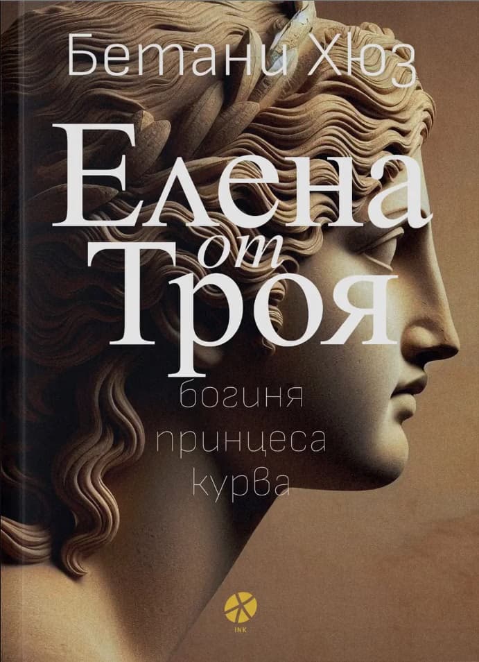 Корица на „Елена от Троя" — Бетани Хюз
