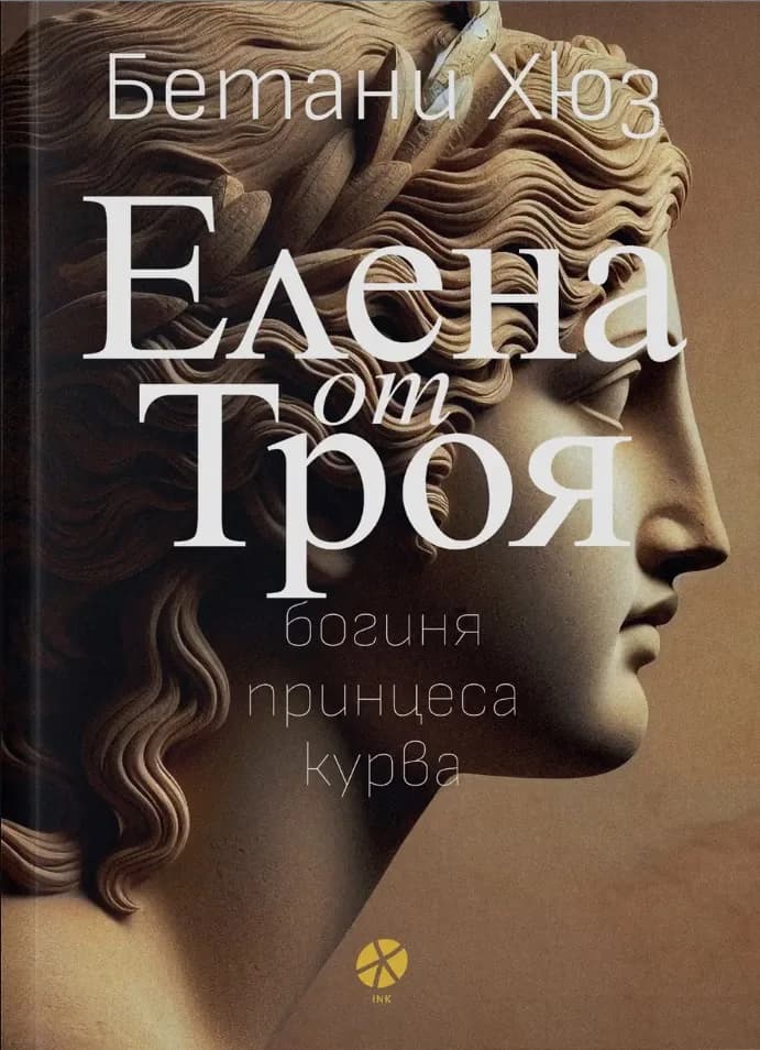 Корица на „Елена от Троя" — Бетани Хюз