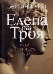 Корица на „Елена от Троя"
