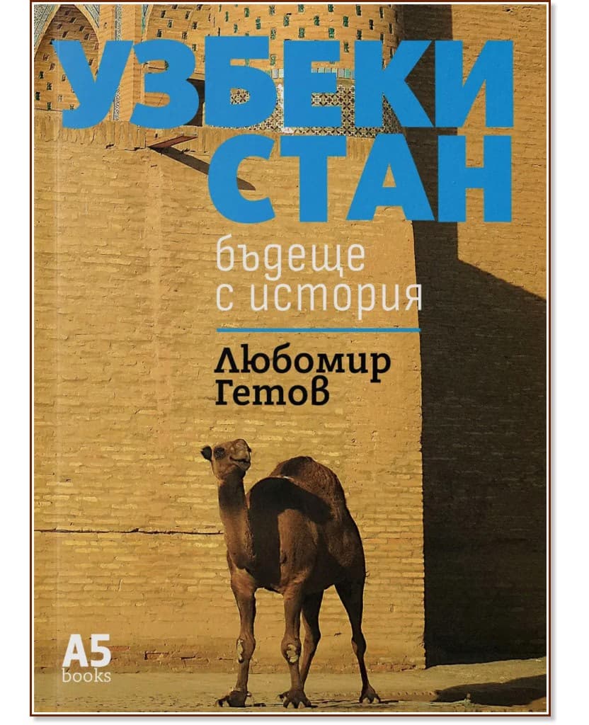 Корица на „Узбекистан“ — Любомир Гетов
