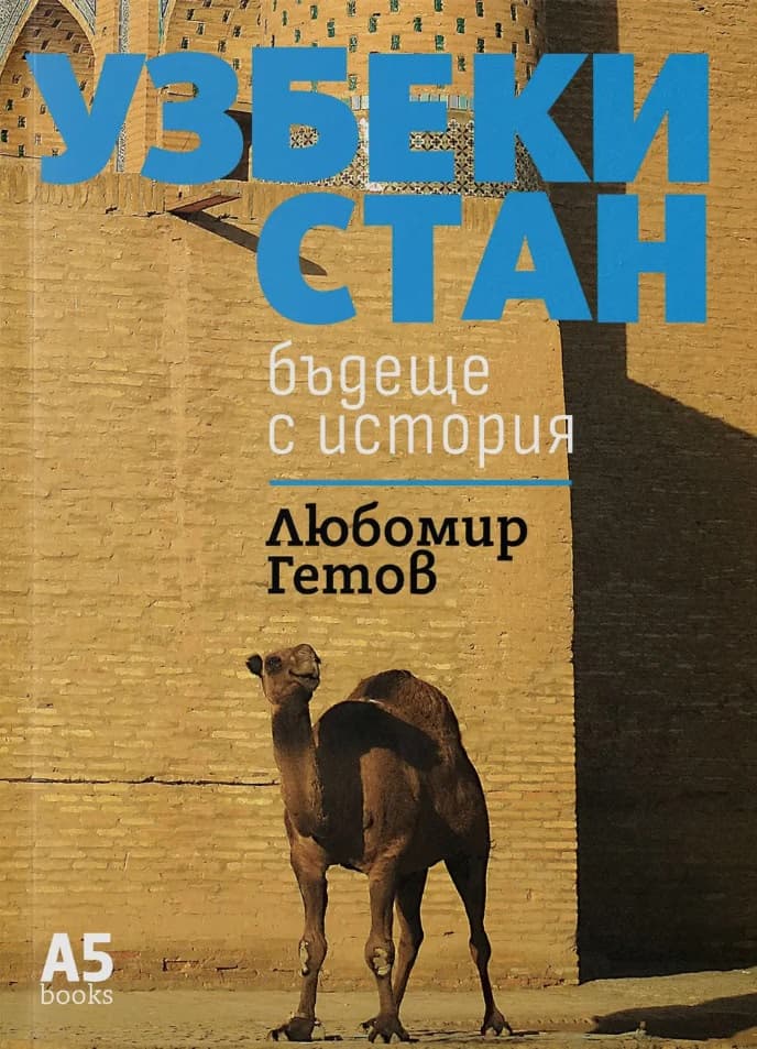 Корица на „Узбекистан" — Любомир Гетов