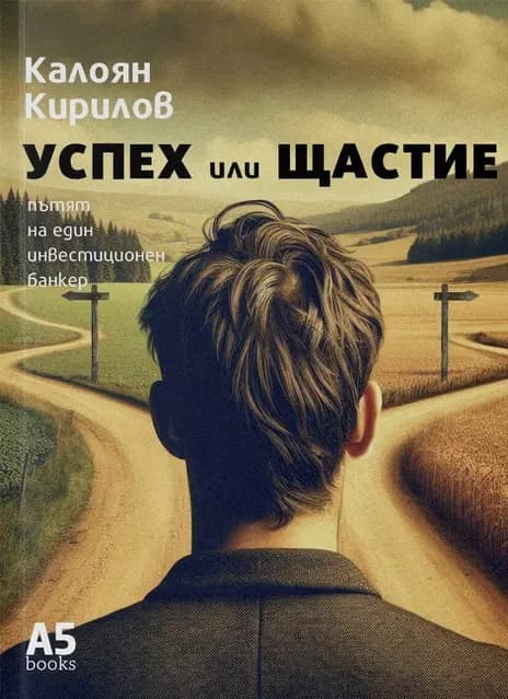 Корица на „Успех или щастие" — Калоян Кирилов