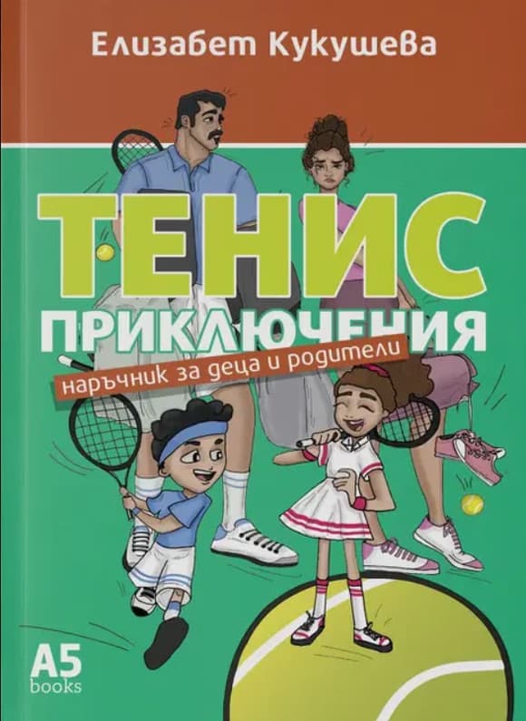 Корица на „Тенис приключения. Наръчник за деца и родители" — Елизабет Кукушева