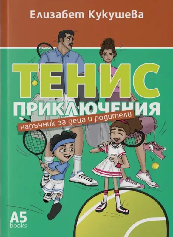 Корица на „Тенис приключения. Наръчник за деца и родители" — Елизабет Кукушева