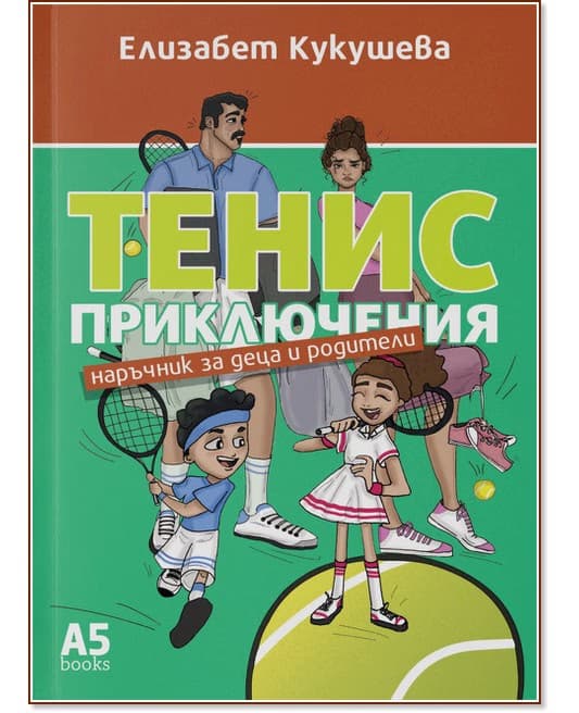 Корица на „Тенис приключения. Наръчник за деца и родители" — Елизабет Кукушева