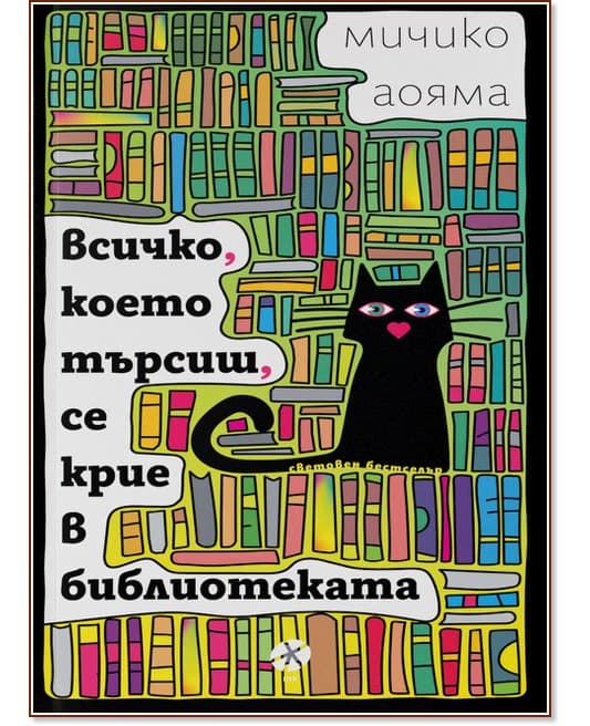 Корица на „Всичко, което търсиш, се крие в библиотеката" — Мичико Аояма