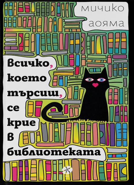 Корица на „Всичко, което търсиш, се крие в библиотеката"