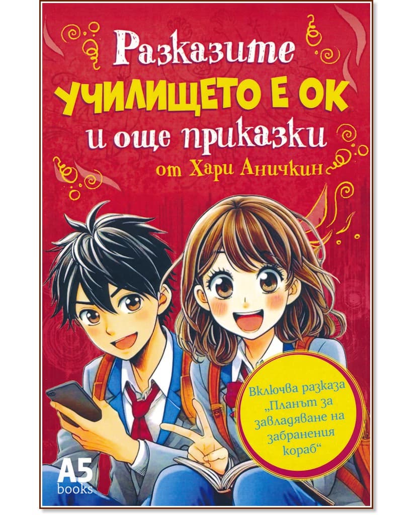 Корица на „Разказите Училището е ок и още приказки" — Хари Аничкин