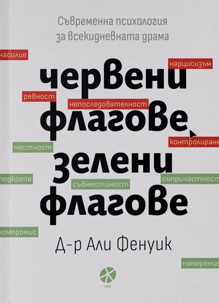 Корица на „Червени флагове, зелени флагове" — Д-р Али Фенуик