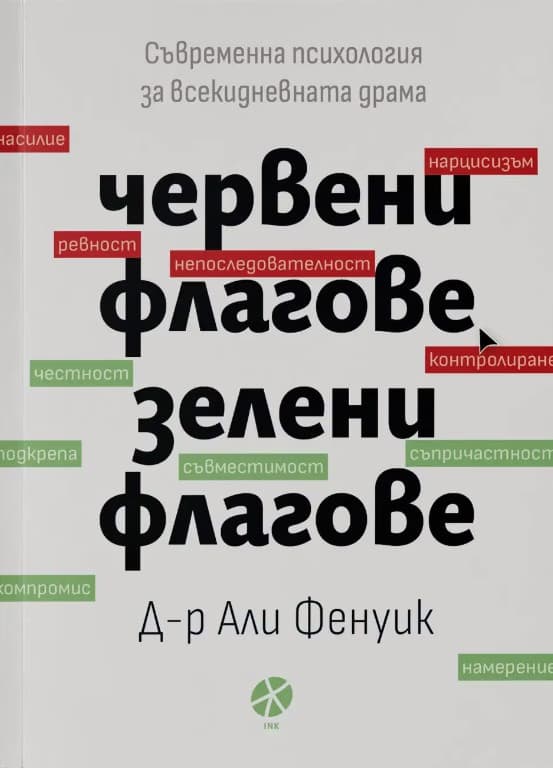 Корица на „Червени флагове, зелени флагове“ — Д-р Али Фенуик