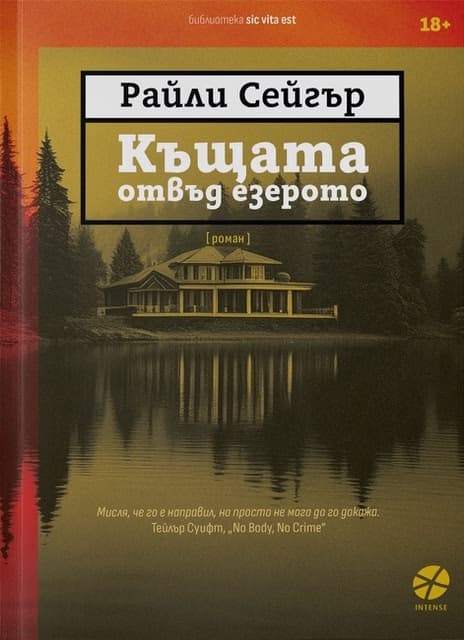 Корица на „Къщата отвъд езерото" — Райли Сейгър
