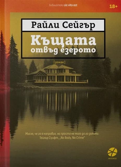 Корица на „Къщата отвъд езерото" — Райли Сейгър