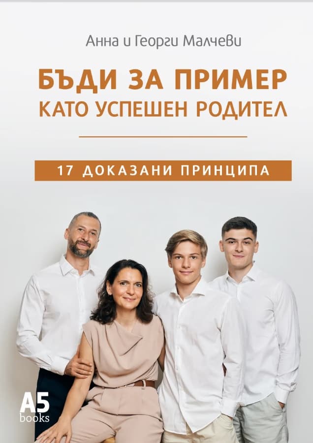 Корица на „Бъди за пример като успешен родител. 17 доказани принципа"