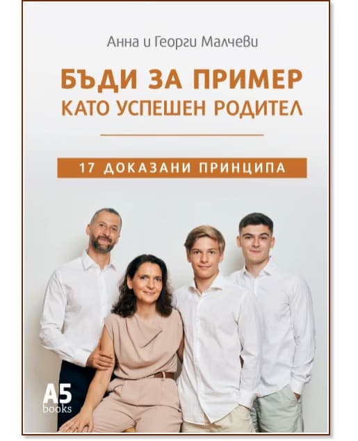 Корица на „Бъди за пример като успешен родител. 17 доказани принципа"