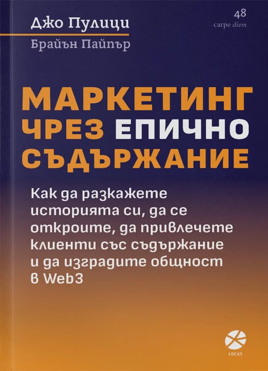 Корица на „Маркетинг чрез епично съдържание"