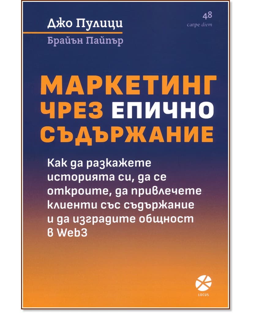 Корица на „Маркетинг чрез епично съдържание"