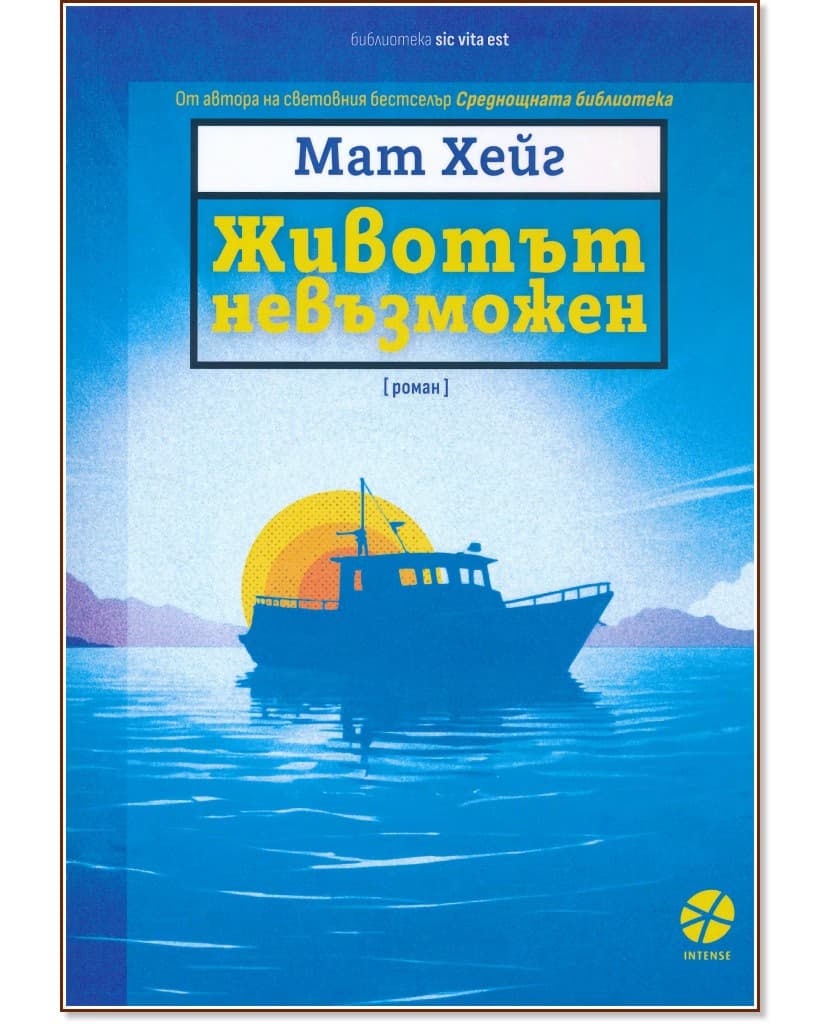 Корица на „Животът невъзможен" — Мат Хейг