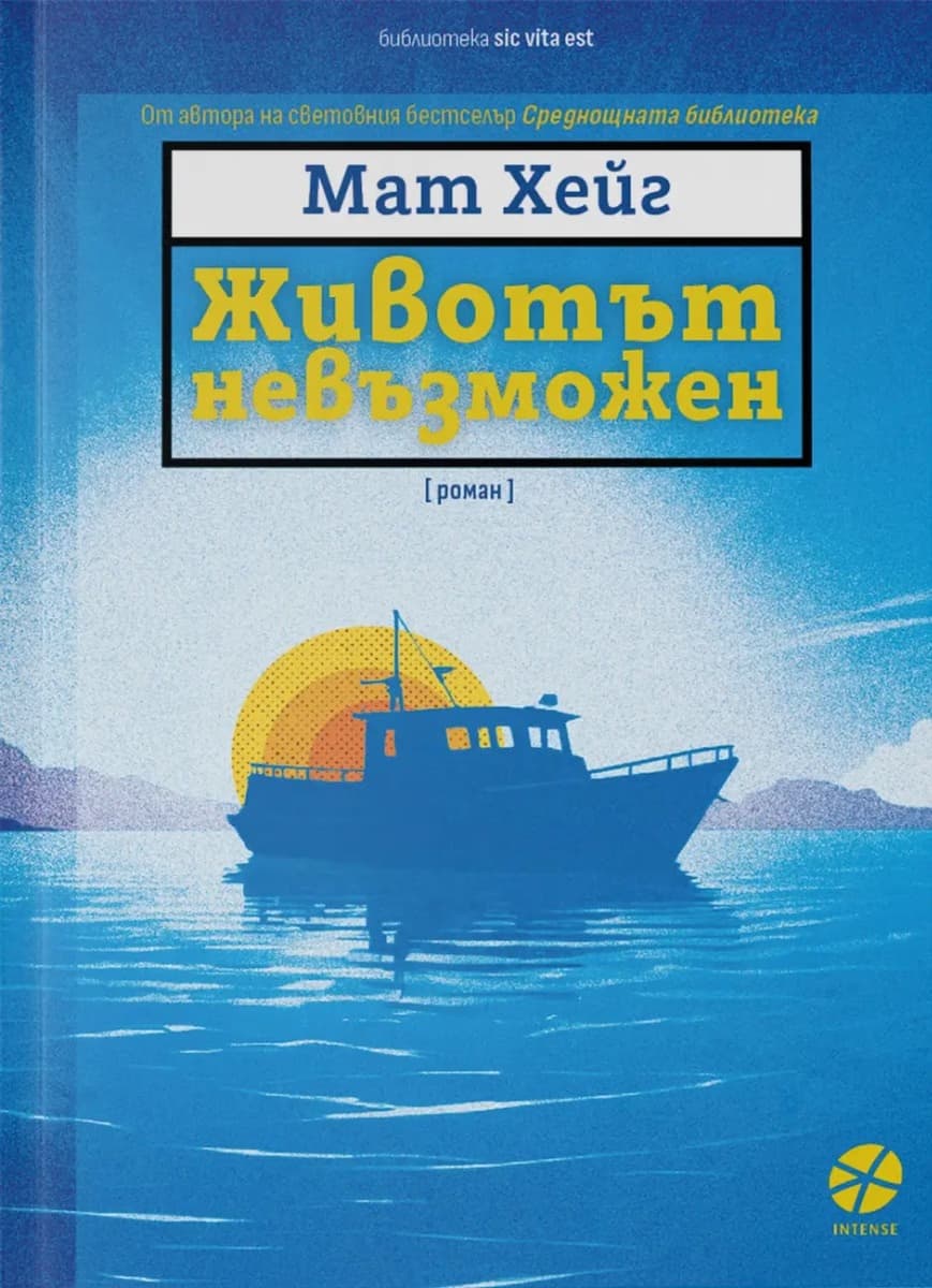 Корица на „Животът невъзможен" — Мат Хейг