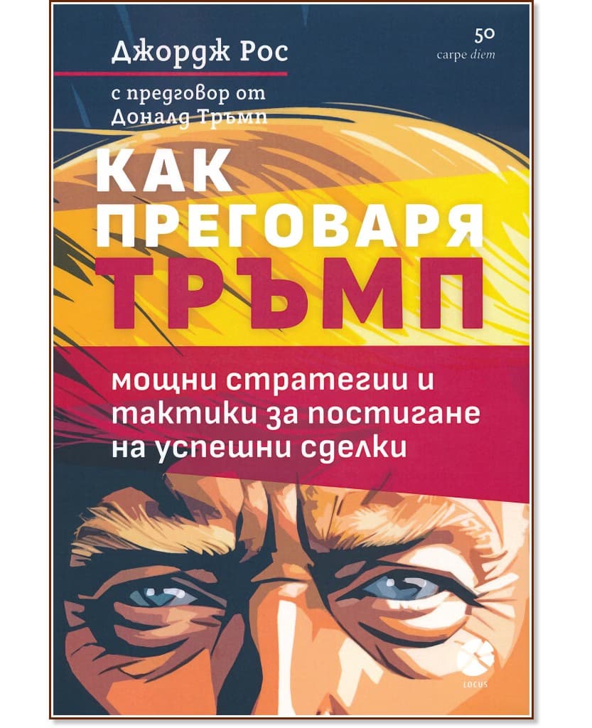 Корица на „Как преговаря Тръмп" — Джордж Рос