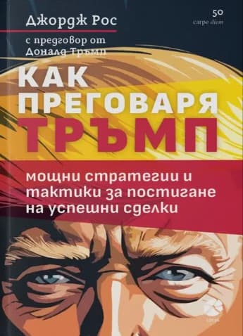Корица на „Как преговаря Тръмп" — Джордж Рос