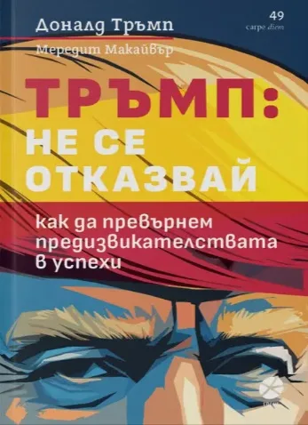 Корица на „Тръмп: Не се отказвай!"