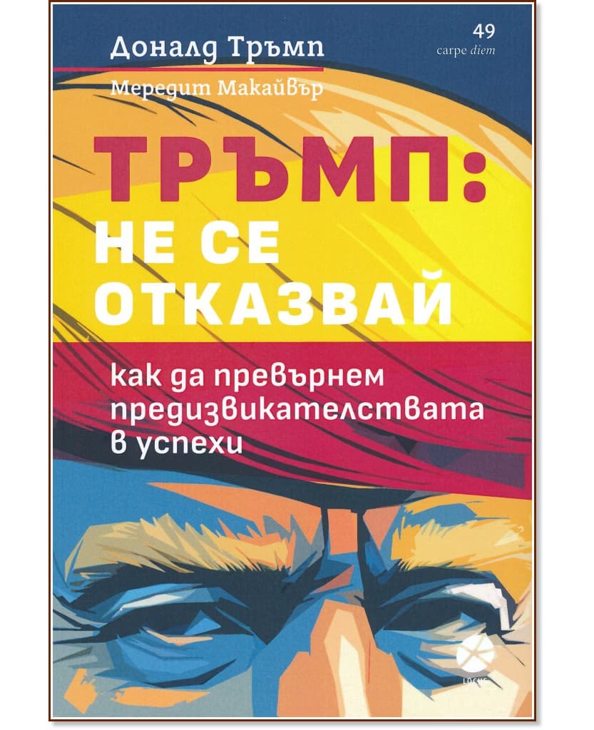 Корица на „Тръмп: Не се отказвай!“