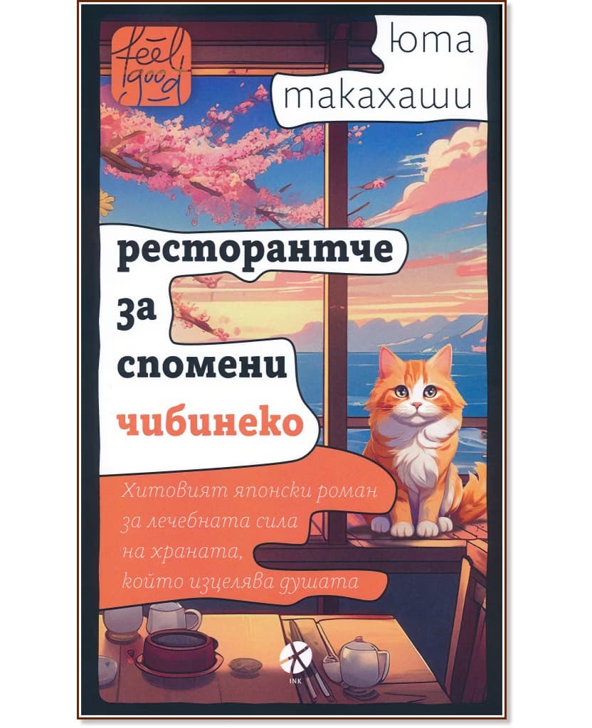 Корица на „Ресторантче за спомени Чибинеко" — Юта Такахаши