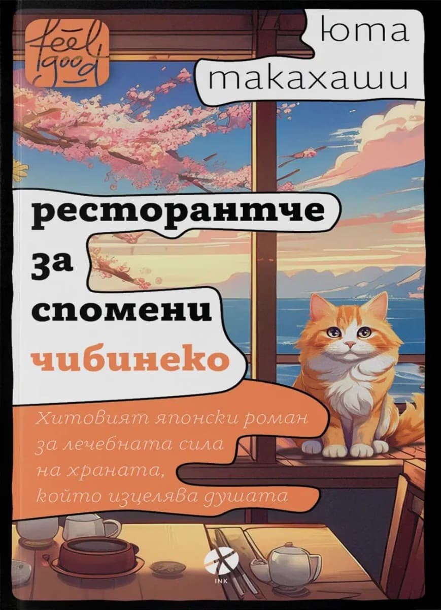Корица на „Ресторантче за спомени Чибинеко" — Юта Такахаши