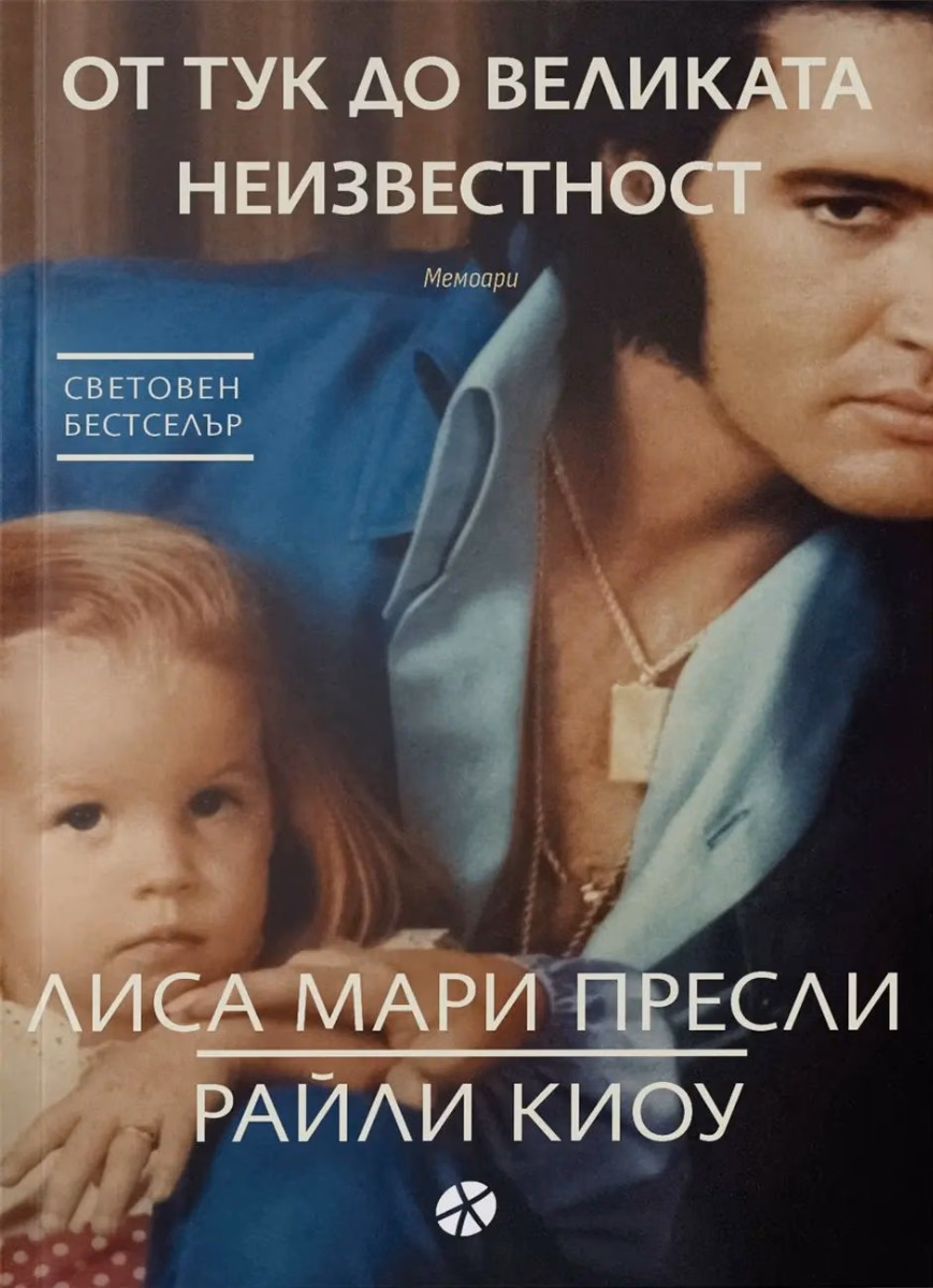 Корица на „От тук до великата неизвестност. Мемоари"