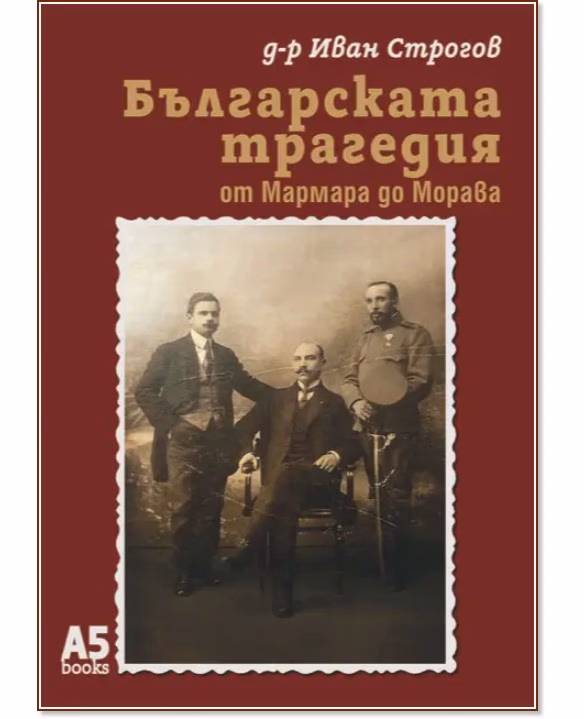 Корица на „Българската трагедия от Мармара до Морава" — Д-р Иван Строгов