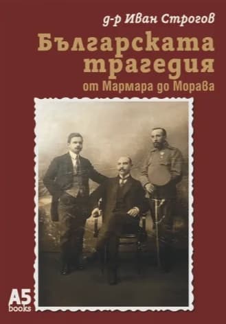 Корица на „Българската трагедия от Мармара до Морава" — Д-р Иван Строгов