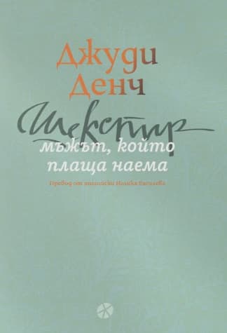 Корица на „Шекспир: Мъжът, който плаща наема" — Джуди Денч