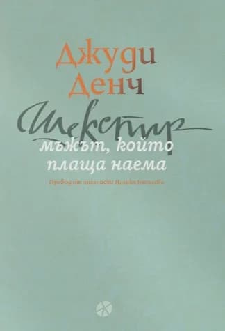 Корица на „Шекспир: Мъжът, който плаща наема" — Джуди Денч