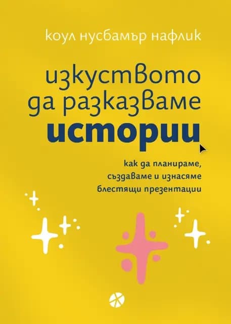 Корица на „Изкуството да разказваме истории" — Коул Нусбамър Нафлик