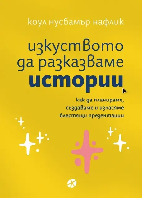 Корица на „Изкуството да разказваме истории" — Коул Нусбамър Нафлик