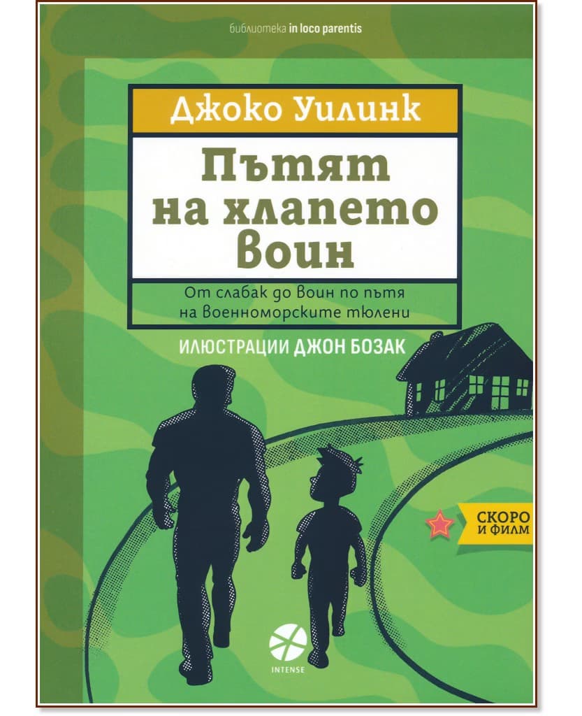 Корица на „Пътят на хлапето воин" — Джоко Уилинк