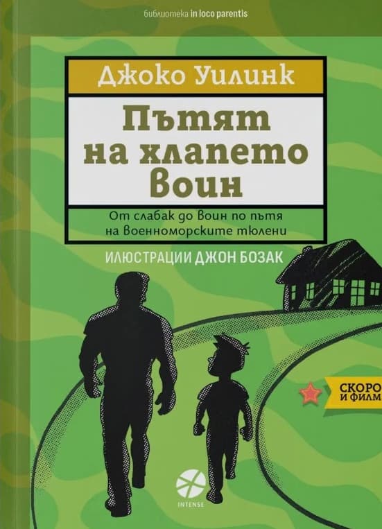 Корица на „Пътят на хлапето воин" — Джоко Уилинк