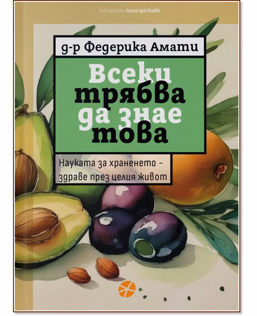 Корица на „Всеки трябва да знае това" — Д-р Федерика Амати
