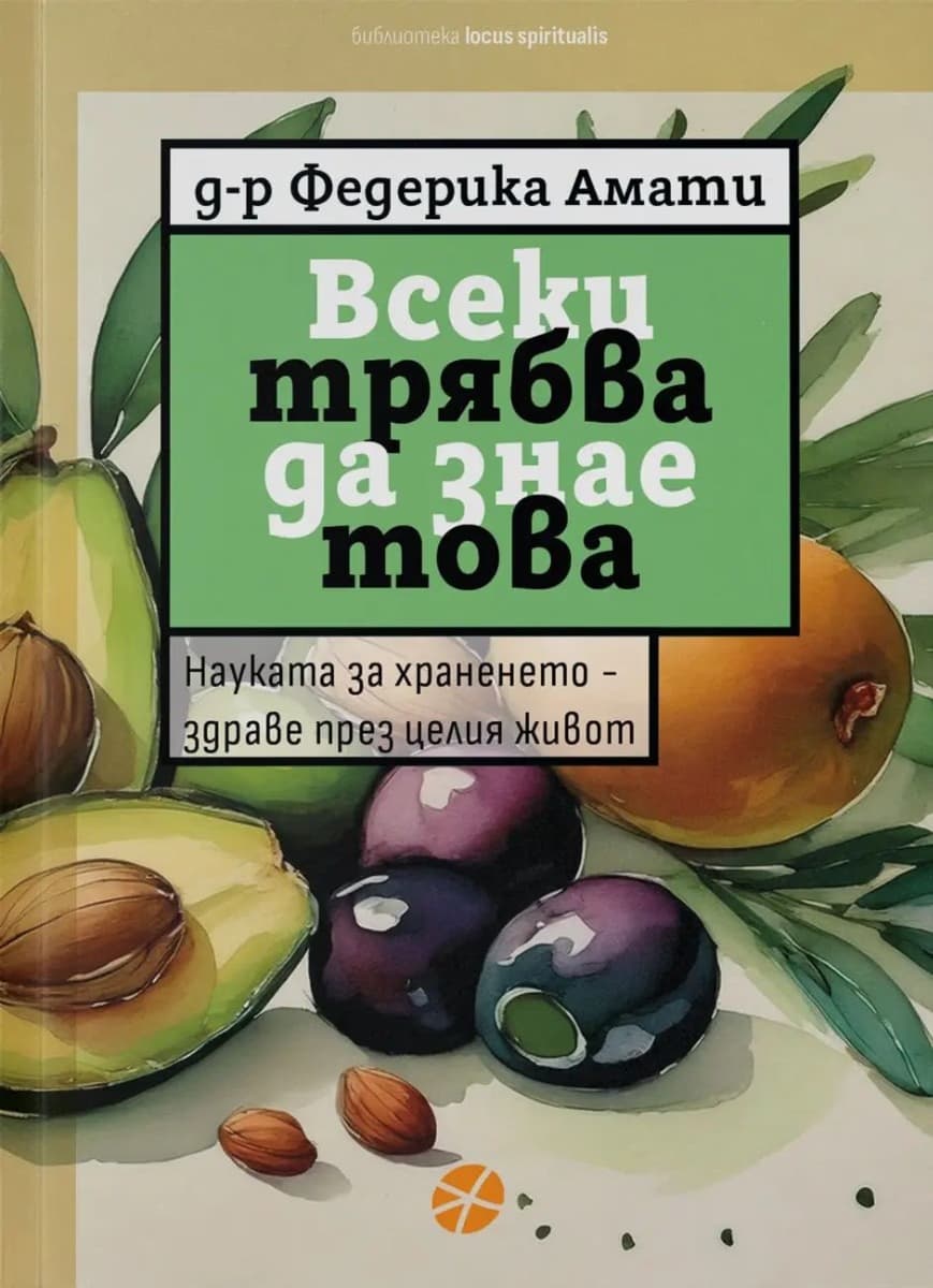 Корица на „Всеки трябва да знае това" — Д-р Федерика Амати
