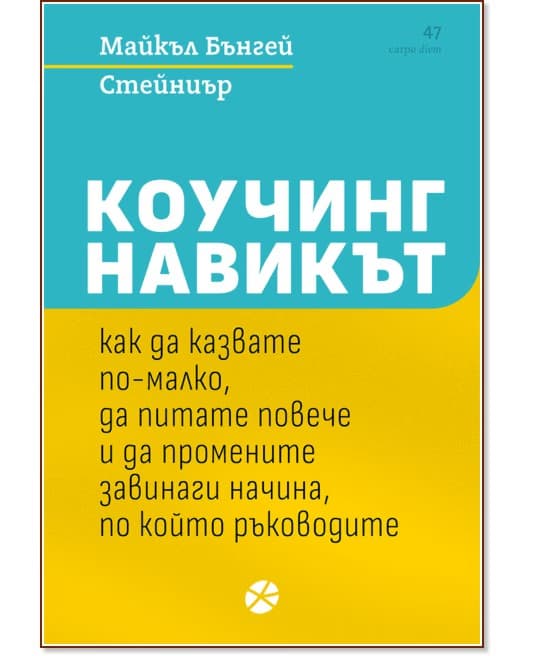 Корица на „Коучинг навикът" — Майкъл Бънгей Стейниър