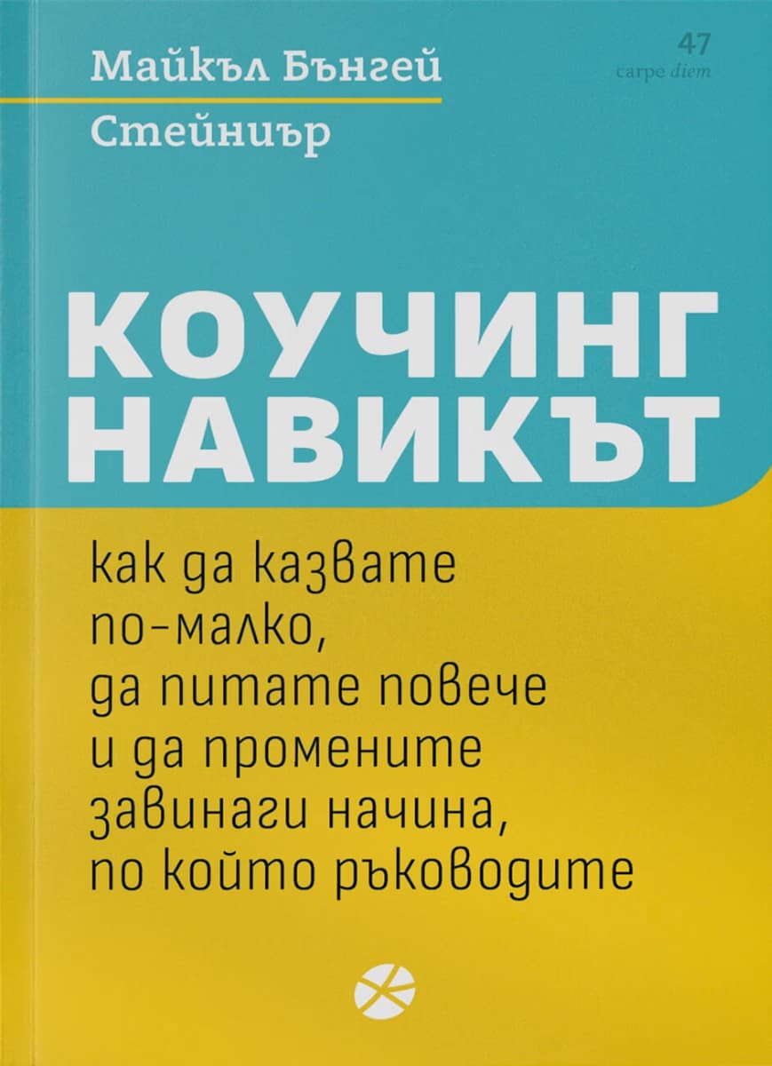 Корица на „Коучинг навикът" — Майкъл Бънгей Стейниър