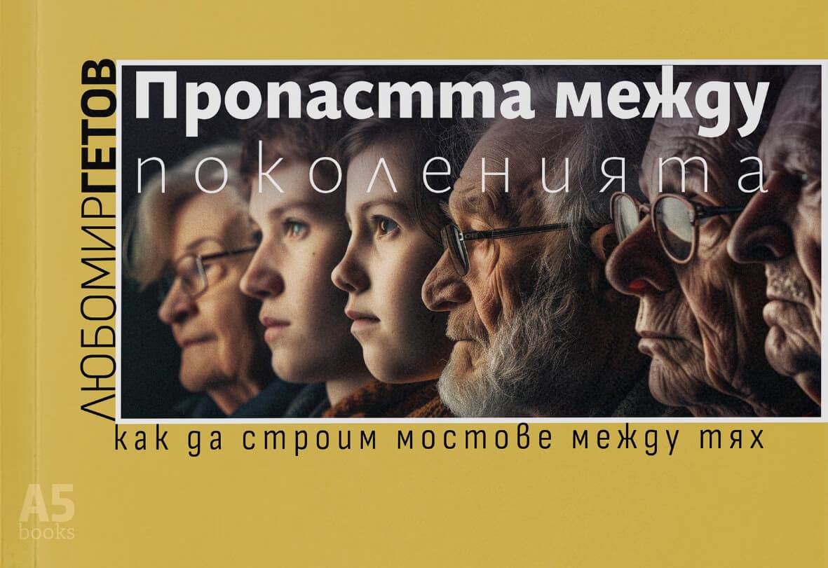Корица на „Пропастта между поколенията" — Любомир Гетов