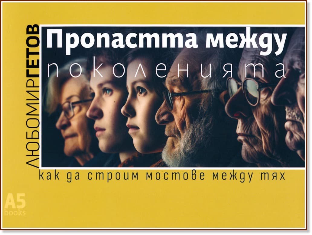 Корица на „Пропастта между поколенията“ — Любомир Гетов