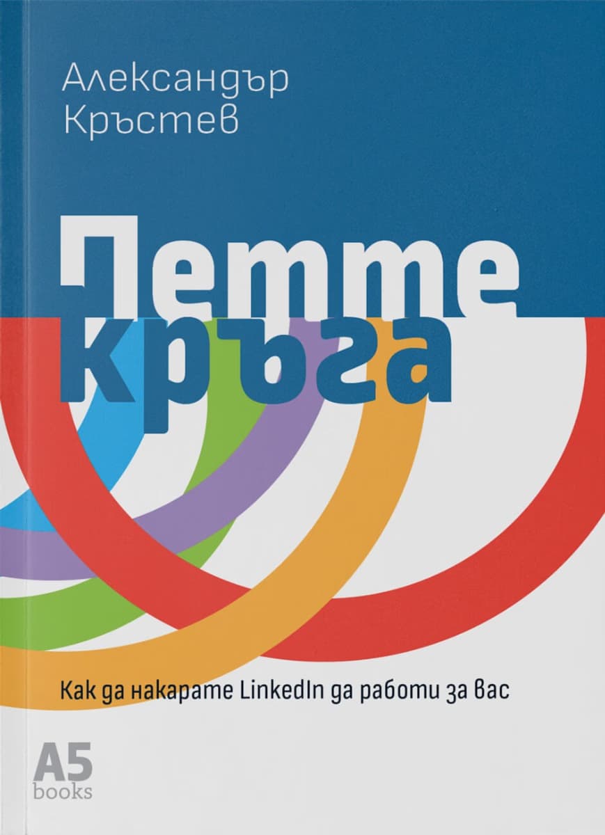 Корица на „Петте кръга" — Александър Кръстев