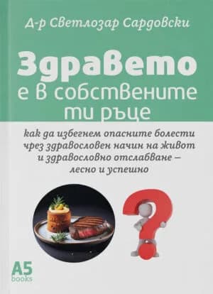 Корица на „Здравето е в собствените ти ръце" — д-р Светлозар Сардовски