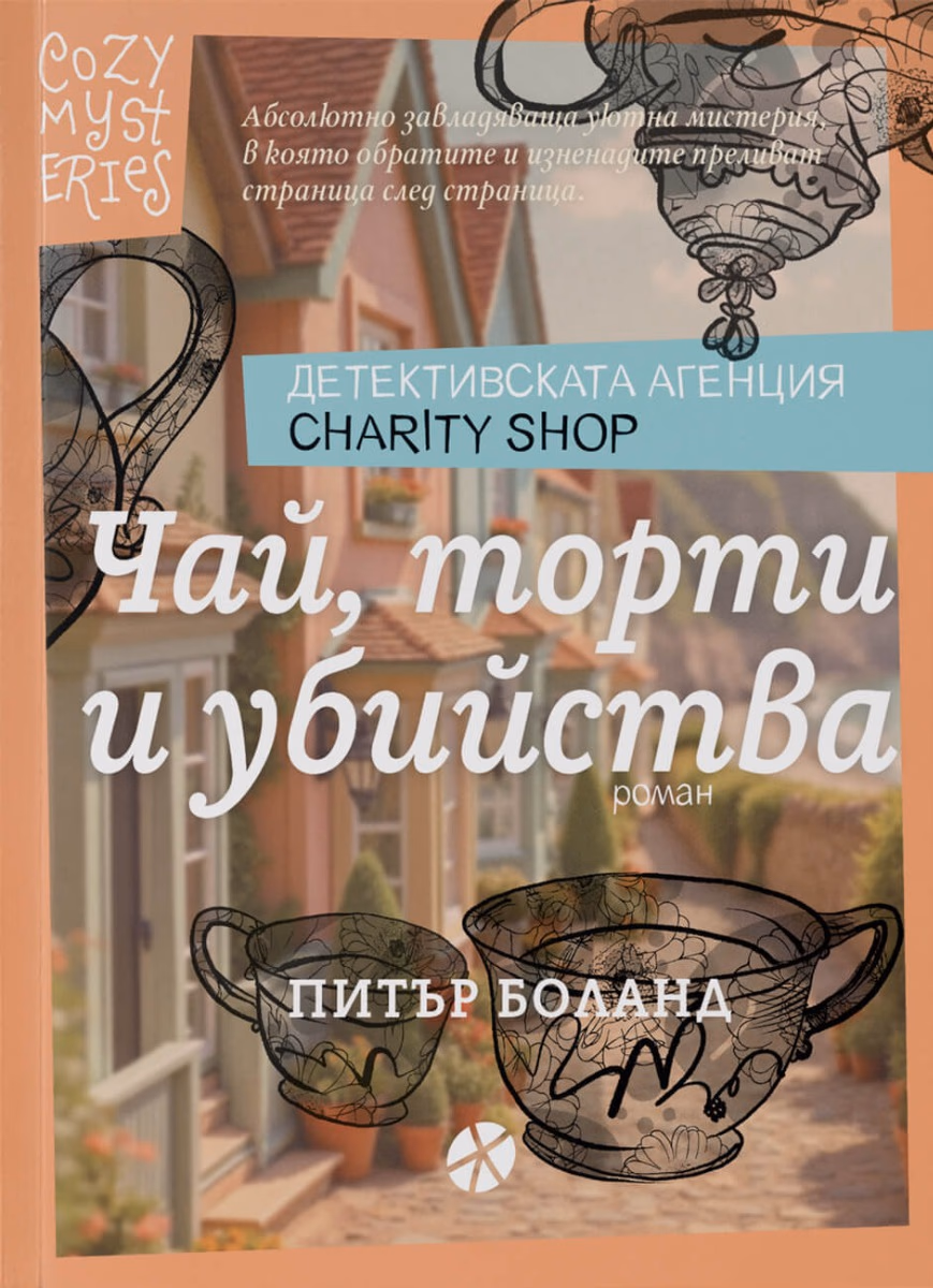 Корица на „Чай, торти и убийства" — Питър Боланд