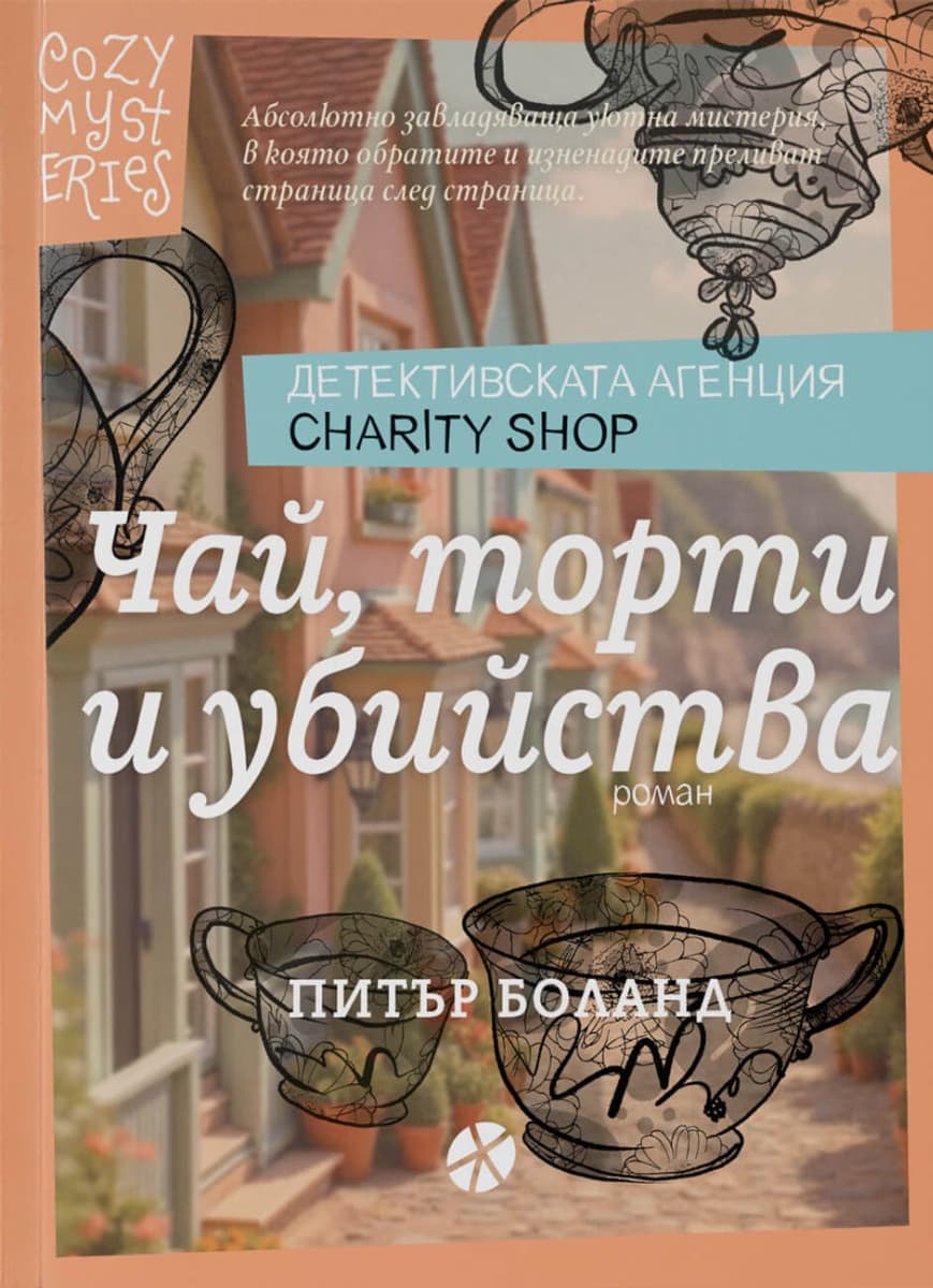 Корица на „Чай, торти и убийства"