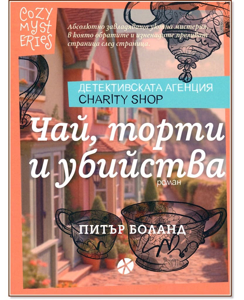 Корица на „Чай, торти и убийства" — Питър Боланд